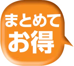まとめてお得